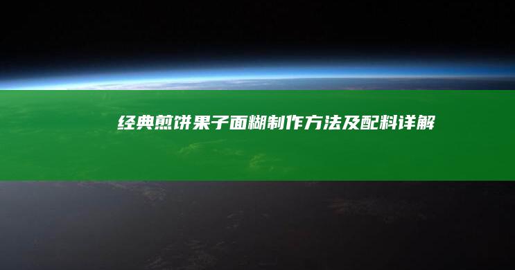 经典煎饼果子面糊制作方法及配料详解